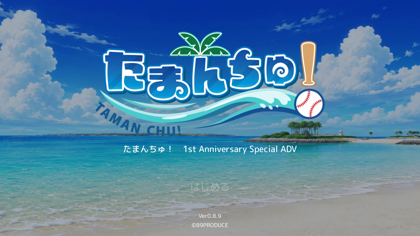 たまんちゅ！ 1st Anniversary Special ADV「八月九日の出会い」のタイトル画面。沖縄の青い海と白い砂浜を背景に、たまんちゅ！のロゴが浮かぶ