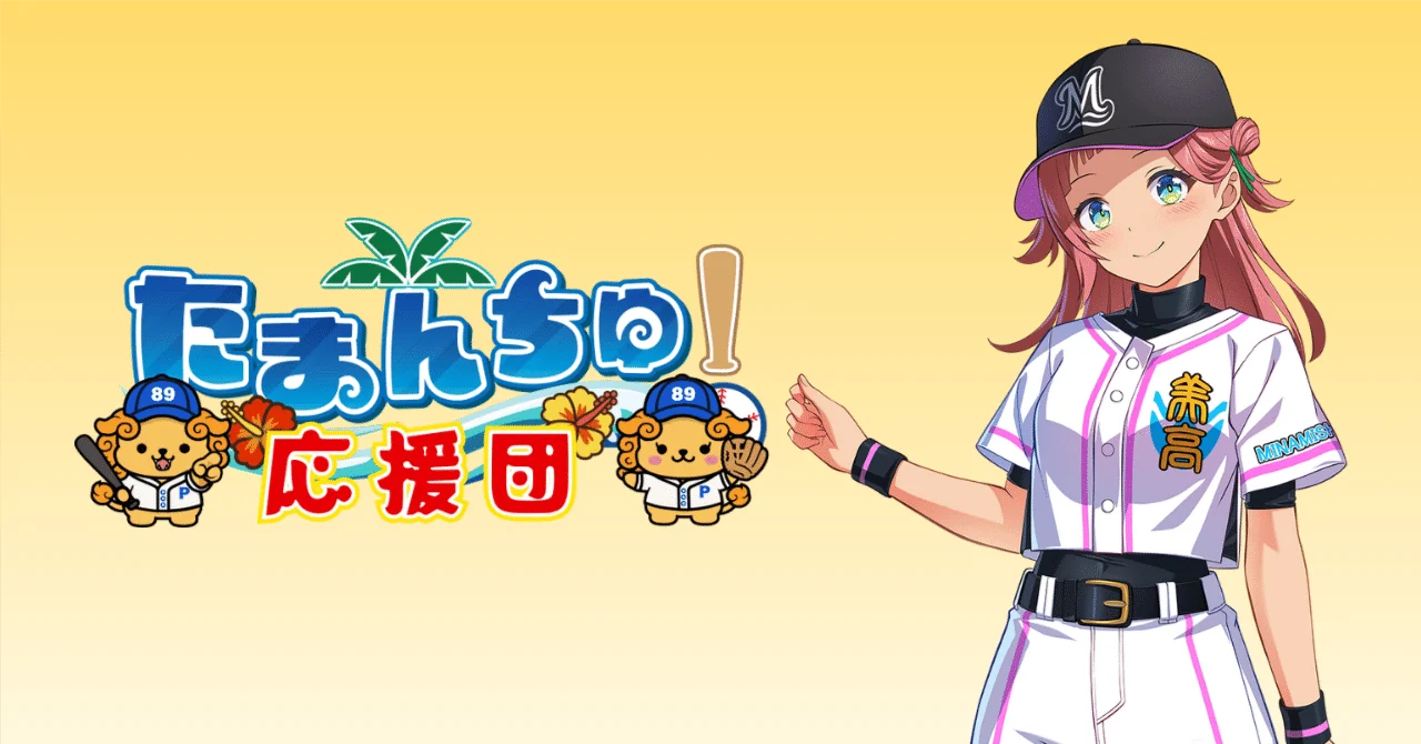 たまんちゅ！応援団